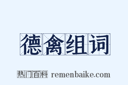 德禽组词是什么意思的图片